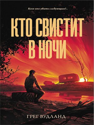 cover image of Кто свистит в ночи
